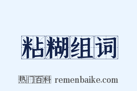 粘糊组词是什么意思的图片